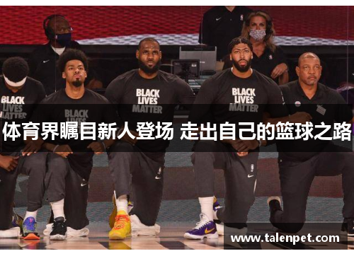 体育界瞩目新人登场 走出自己的篮球之路