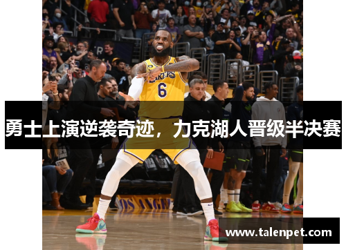 勇士上演逆袭奇迹，力克湖人晋级半决赛
