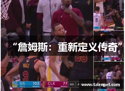 “詹姆斯：重新定义传奇”