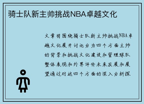 骑士队新主帅挑战NBA卓越文化