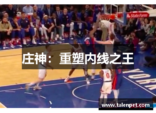 庄神：重塑内线之王