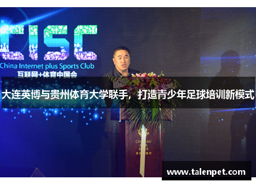 大连英博与贵州体育大学联手，打造青少年足球培训新模式