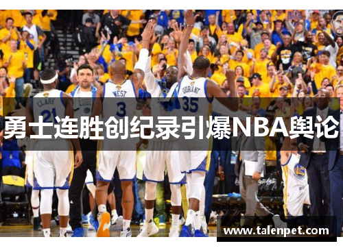 勇士连胜创纪录引爆NBA舆论