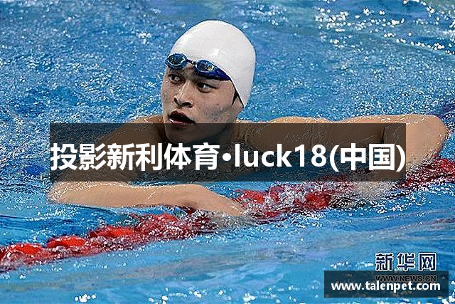 投影新利体育·luck18(中国)