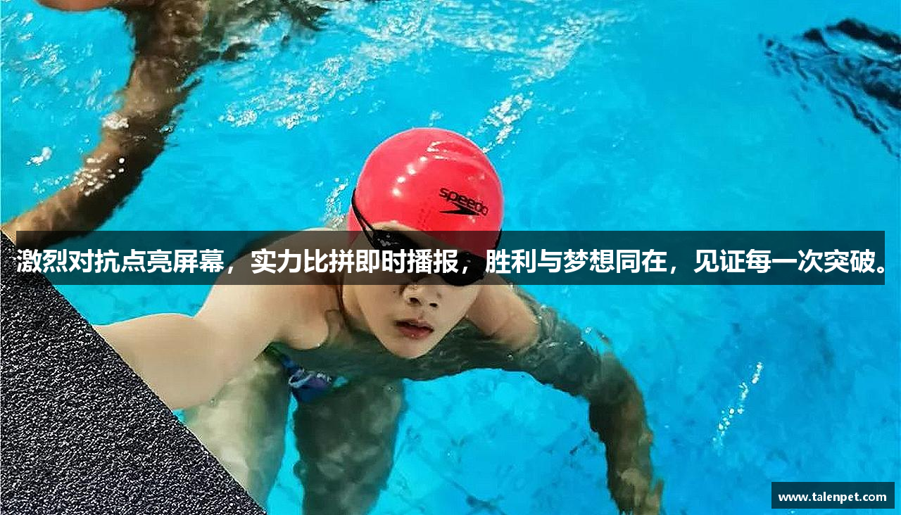 新利体育登录官网首页激烈对抗点亮屏幕，实力比拼即时播报，胜利与梦想同在，见证每一次突破。